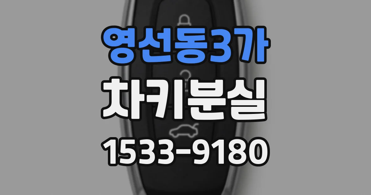 영선동3가 차키분실