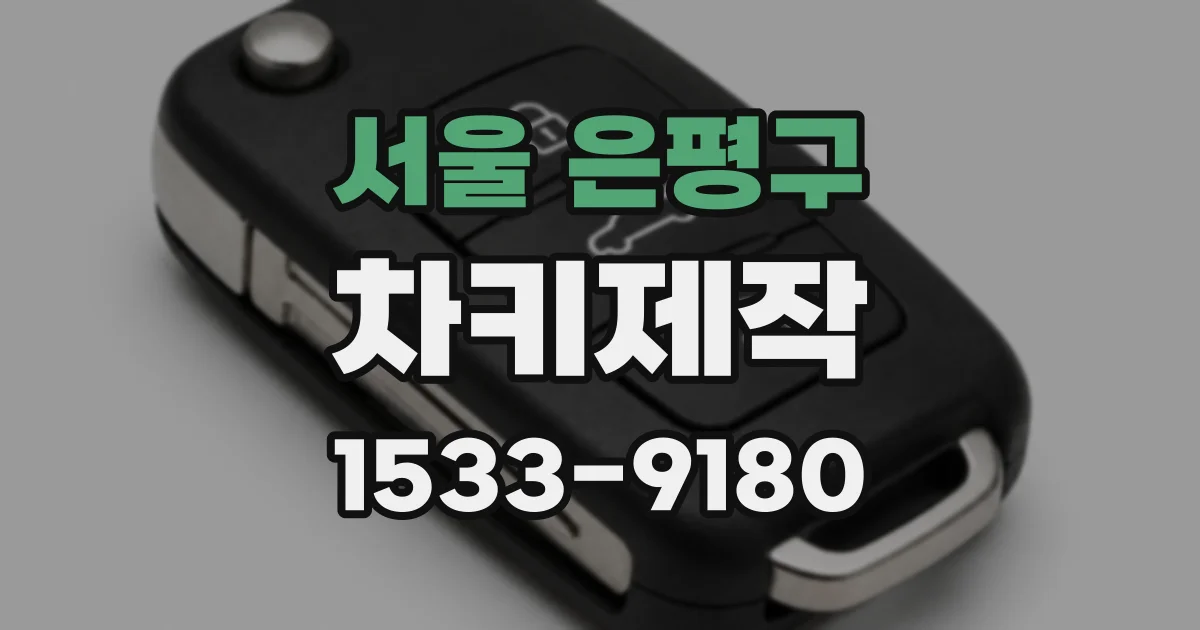 서울 은평구 차키제작