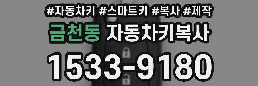 금천동 자동차키복사
