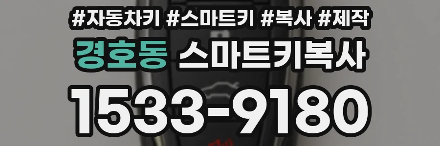 경호동 스마트키복사