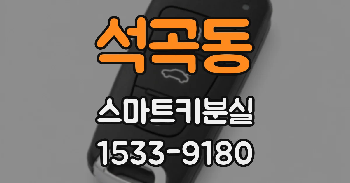 석곡동 스마트키분실