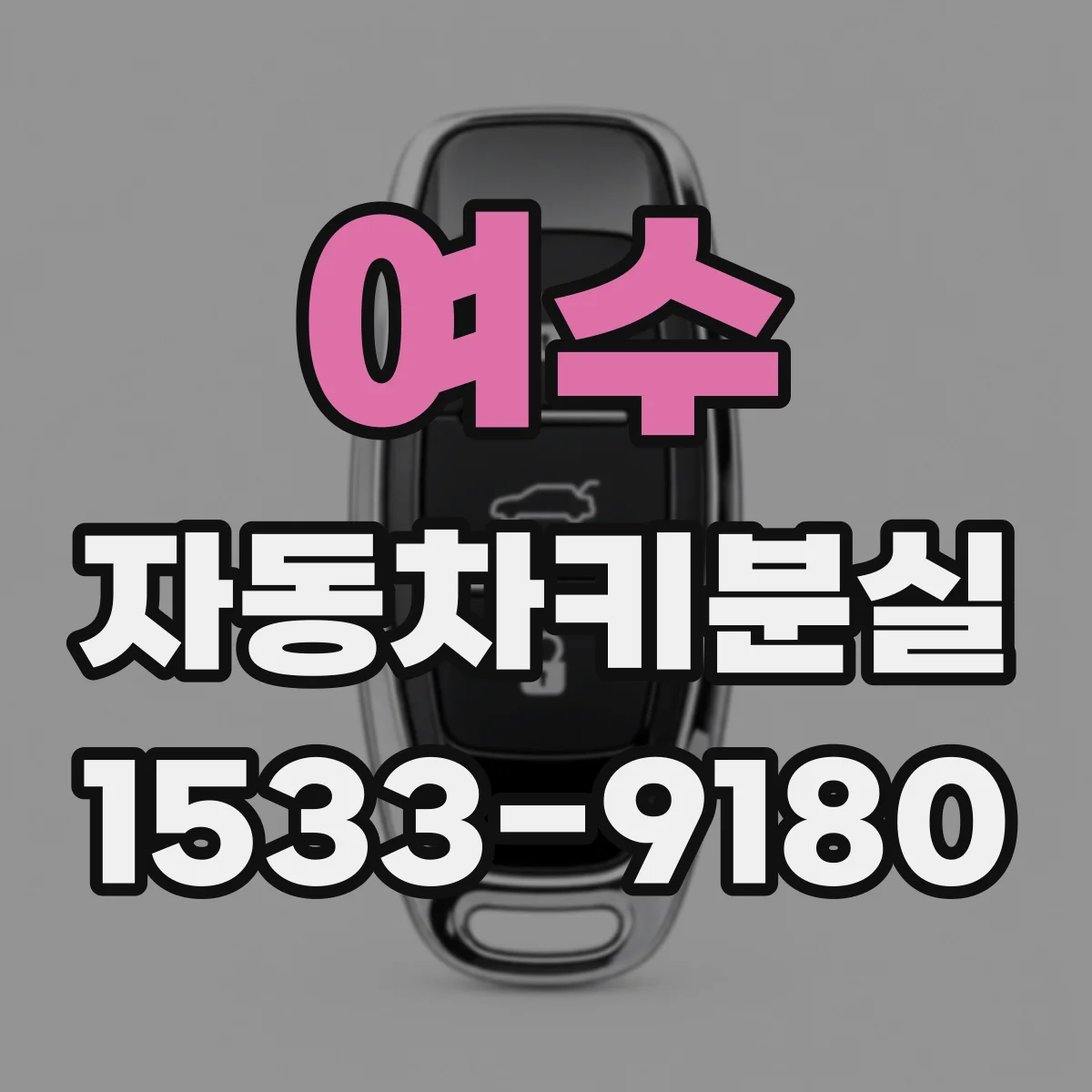여수 자동차키분실