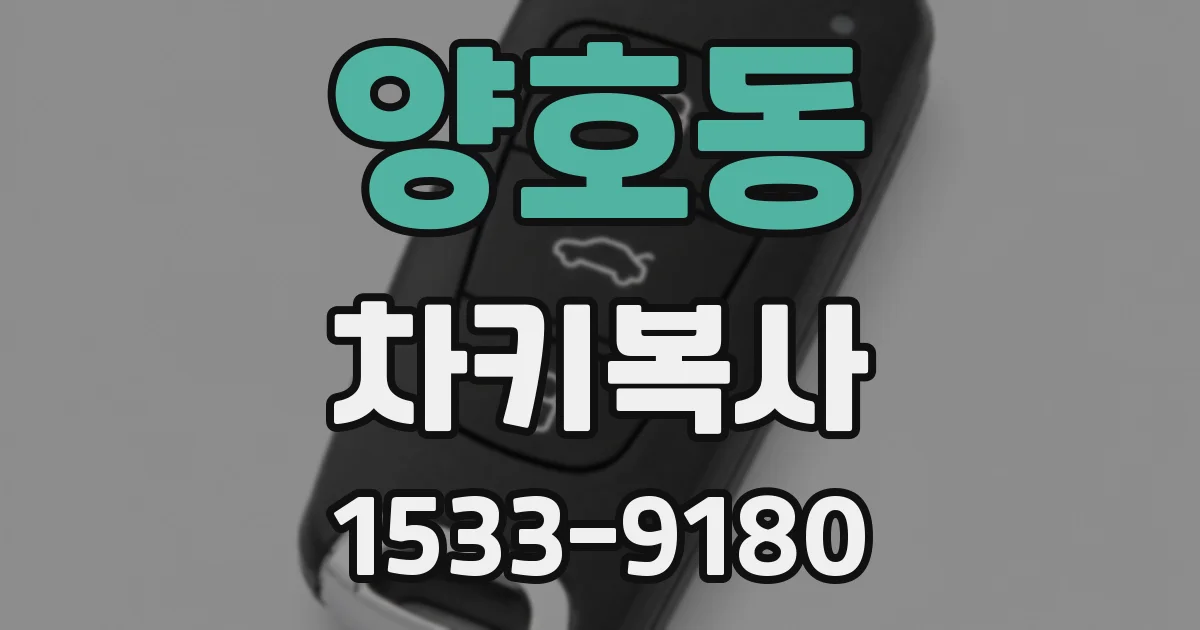 양호동 차키복사