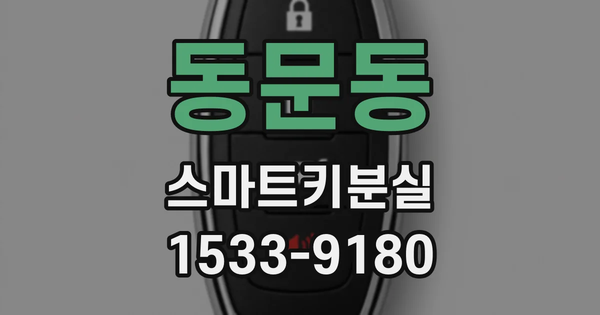 동문동 스마트키분실