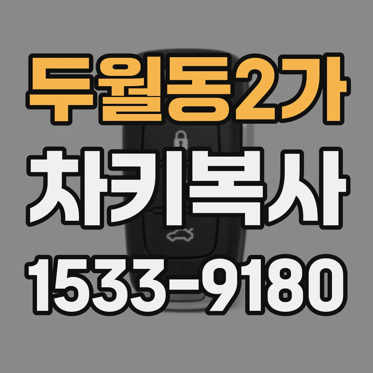두월동2가 차키복사