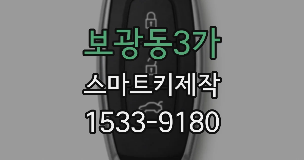보광동3가 스마트키제작
