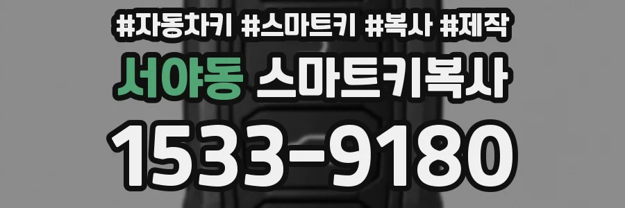 서야동 스마트키복사