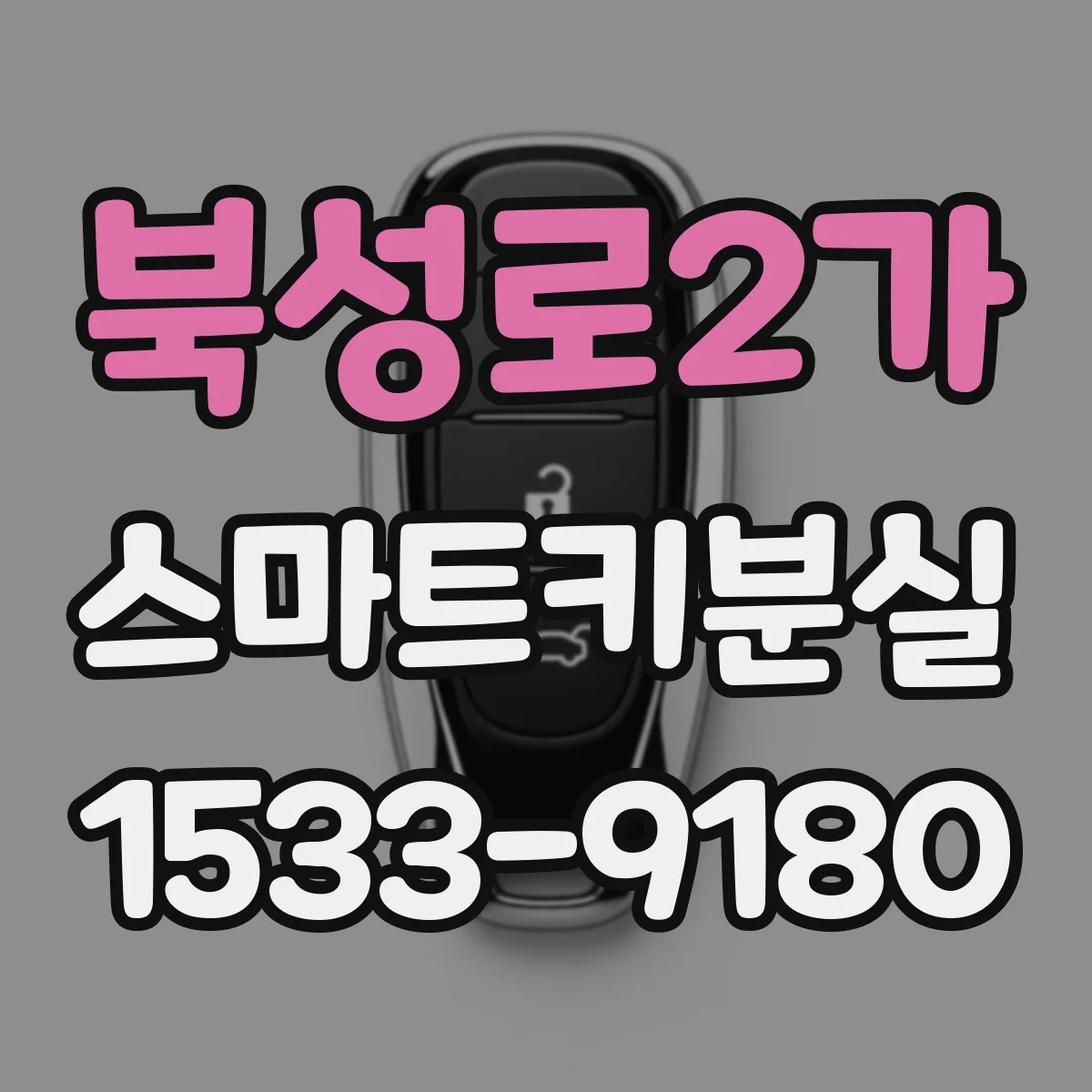 북성로2가 스마트키분실