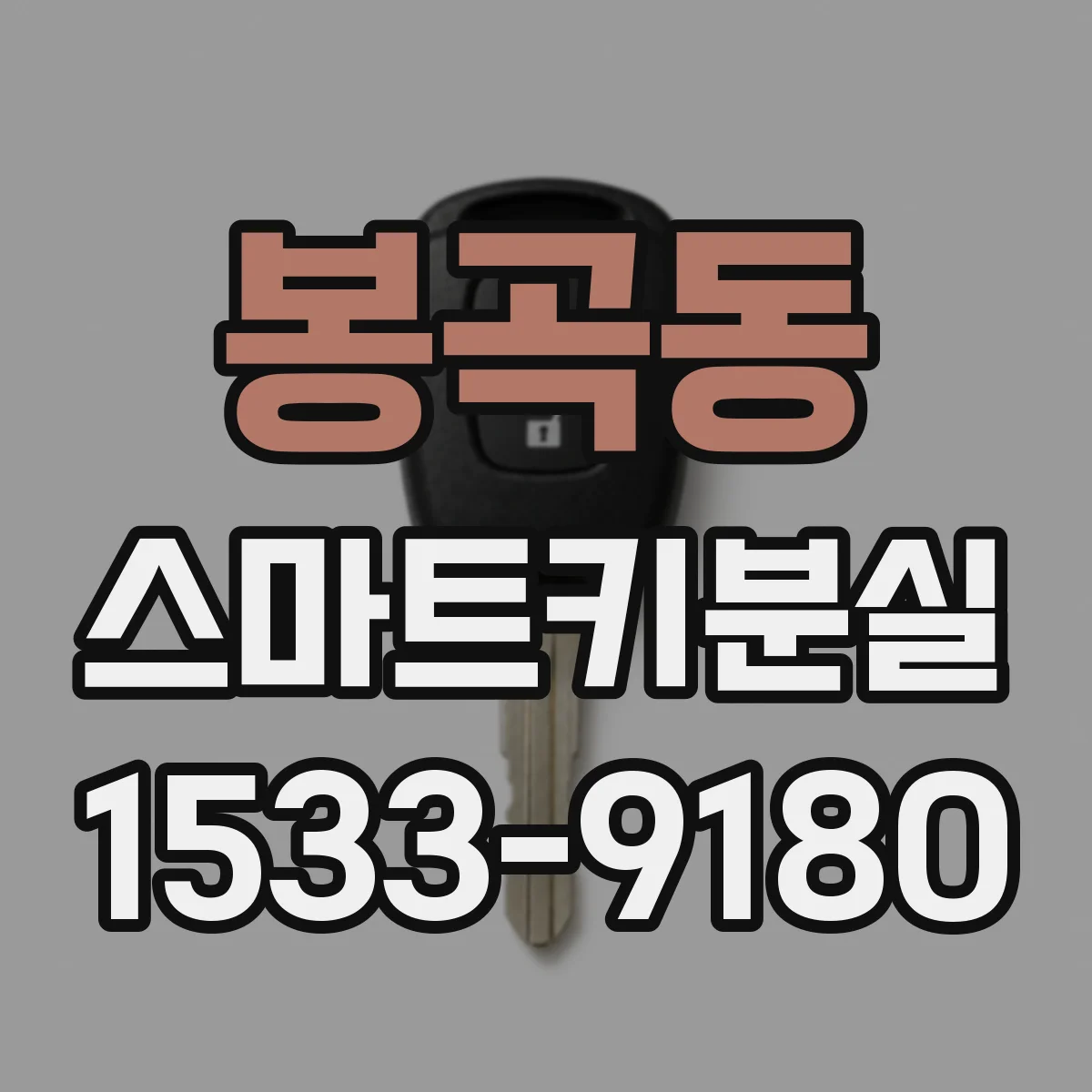 봉곡동 스마트키분실