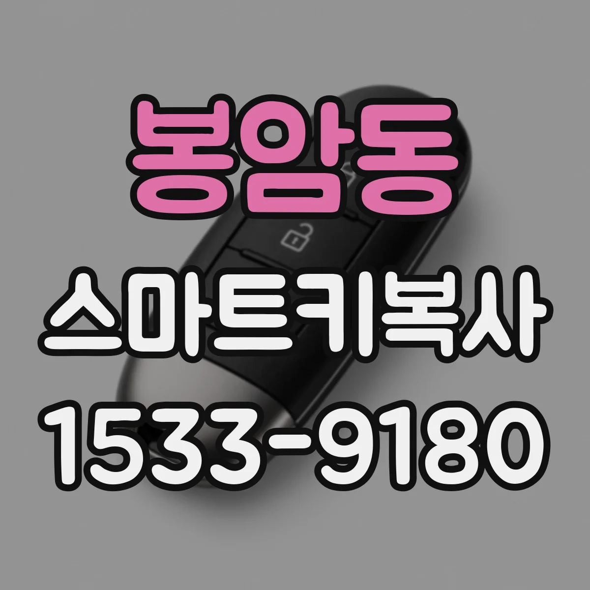 봉암동 스마트키복사