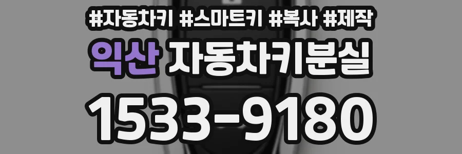 익산 자동차키분실