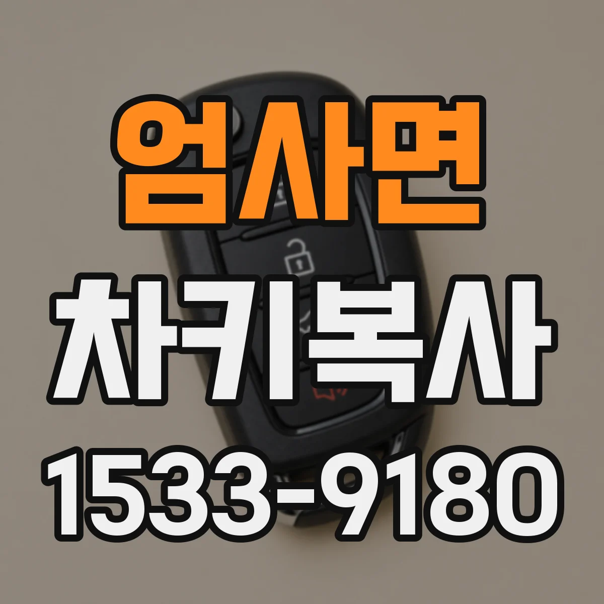 엄사면 차키복사