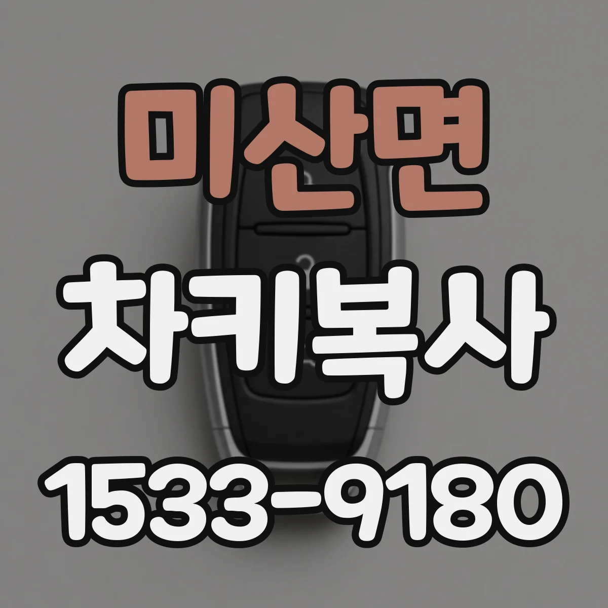 미산면 차키복사