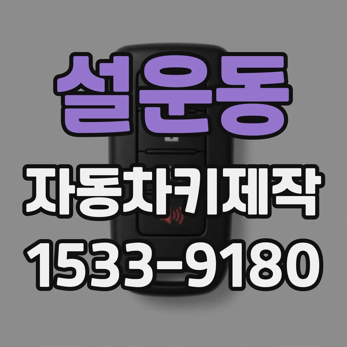 설운동 자동차키제작