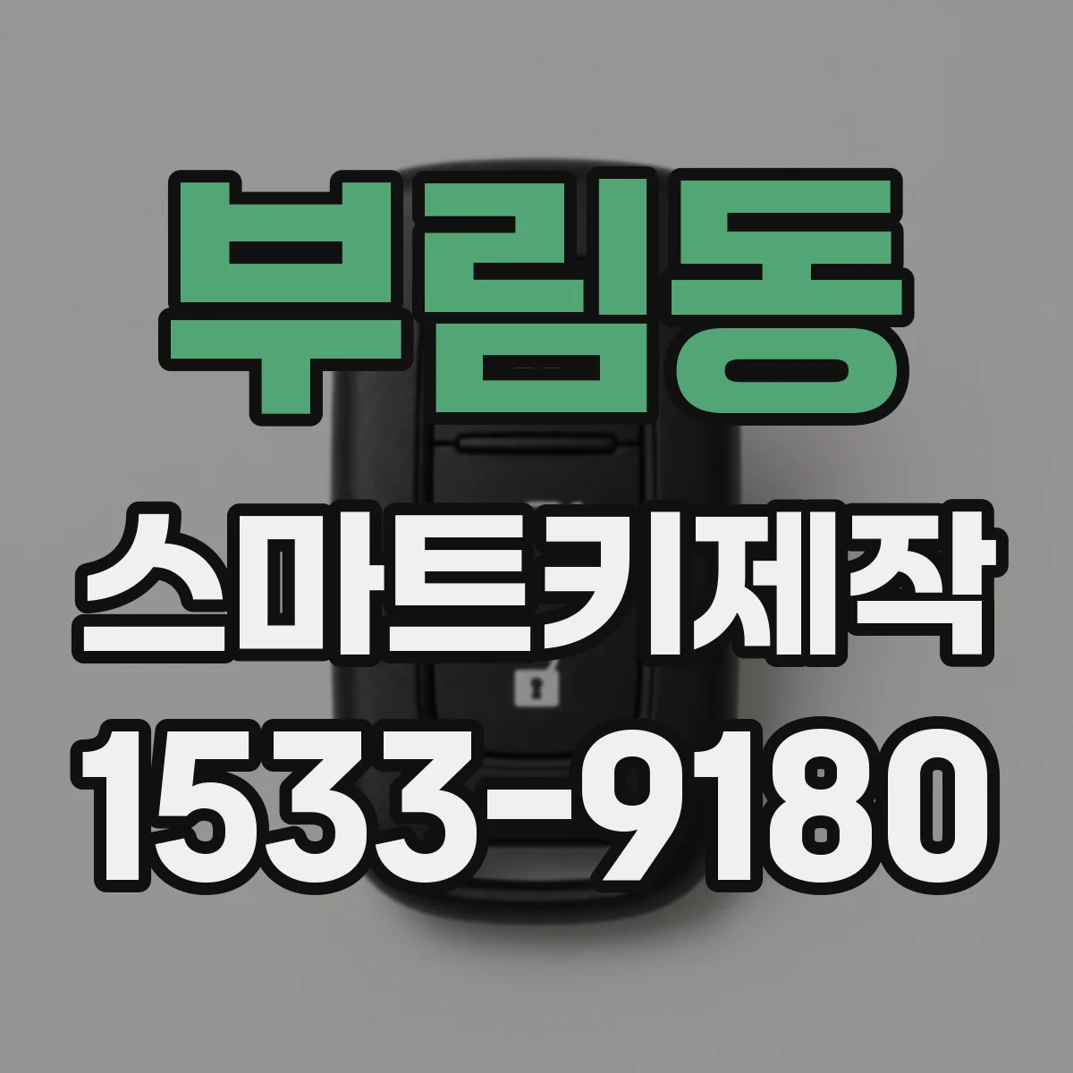 부림동 스마트키제작