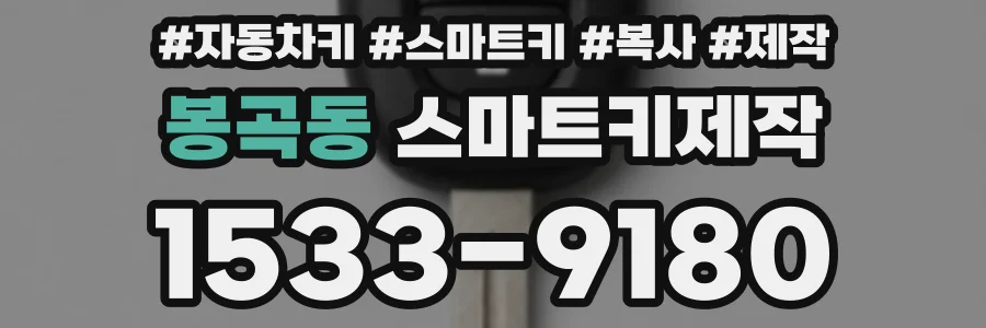 봉곡동 스마트키제작