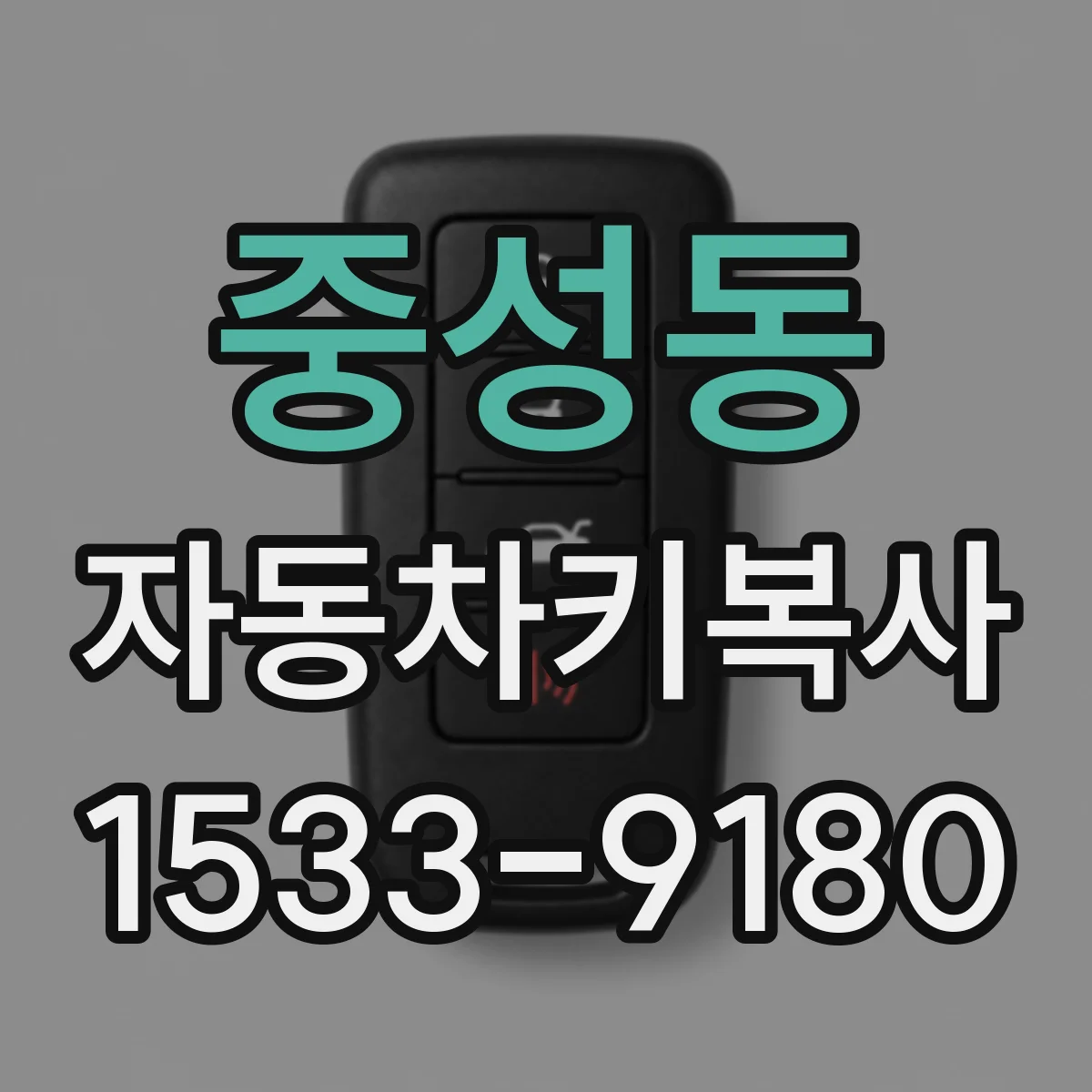 중성동 자동차키복사