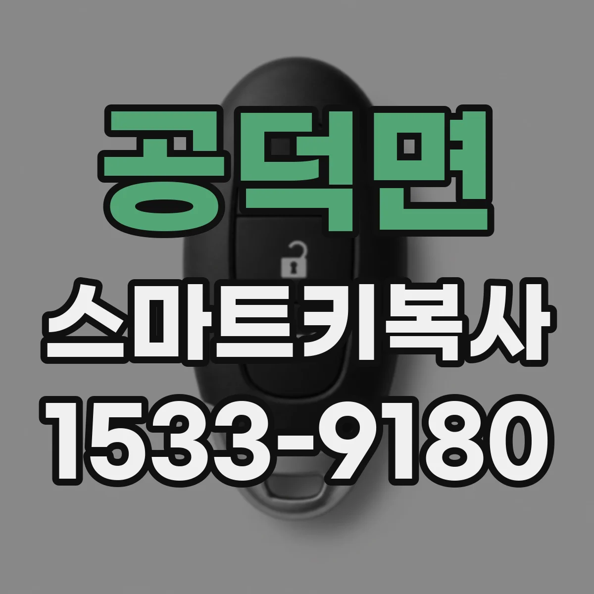 공덕면 스마트키복사