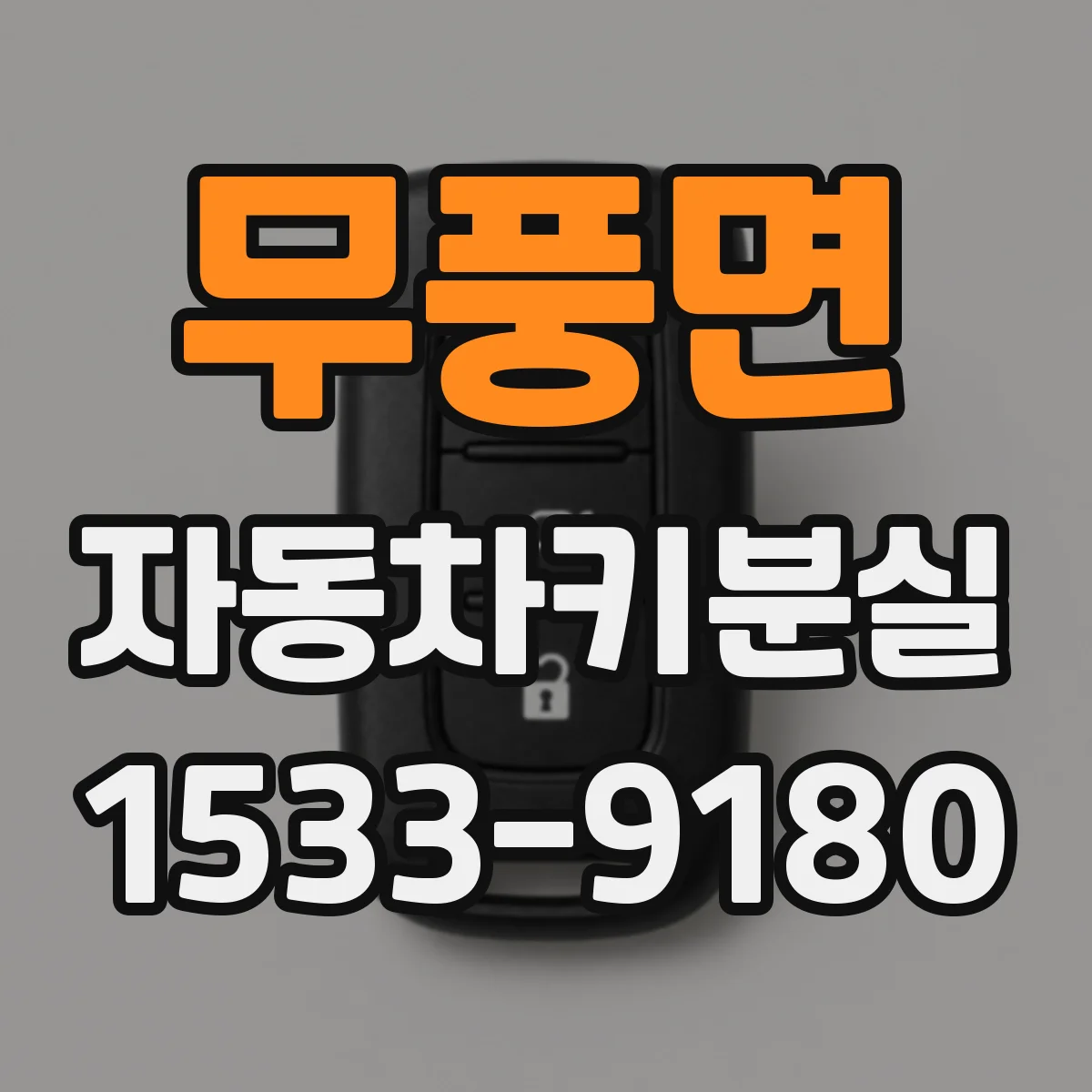 무풍면 자동차키분실