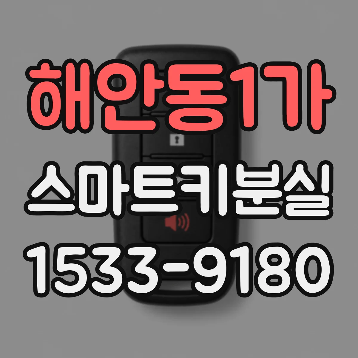 해안동1가 스마트키분실