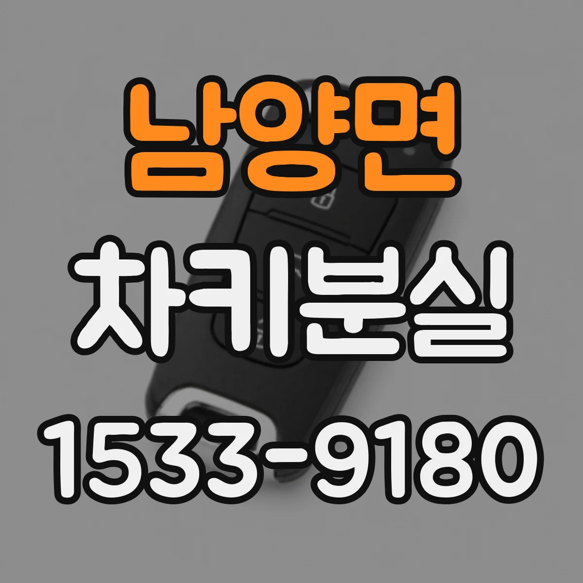 남양면 차키분실