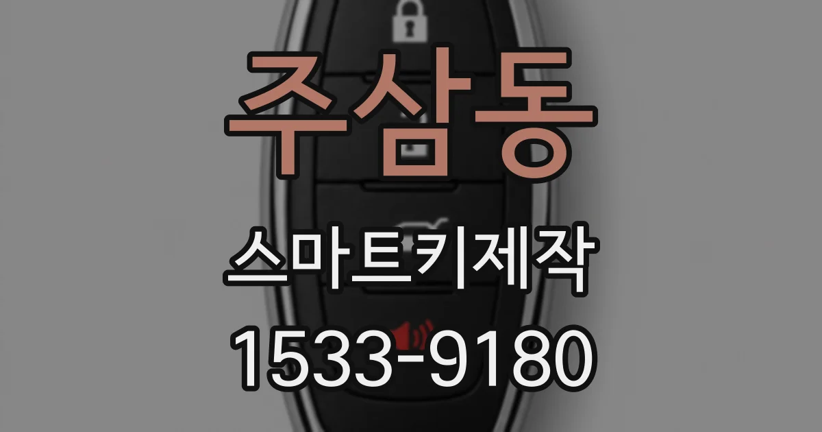 주삼동 스마트키제작