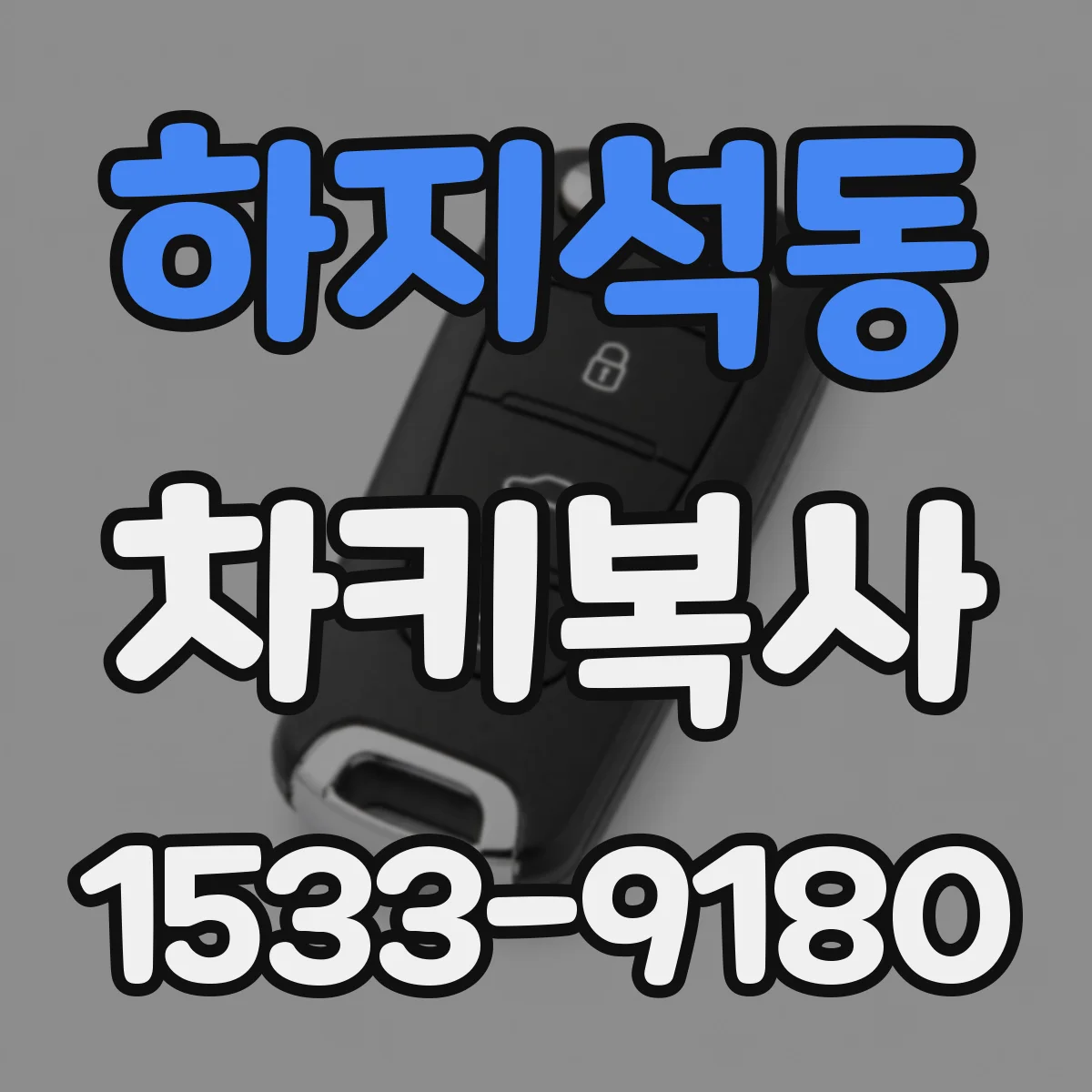 하지석동 차키복사