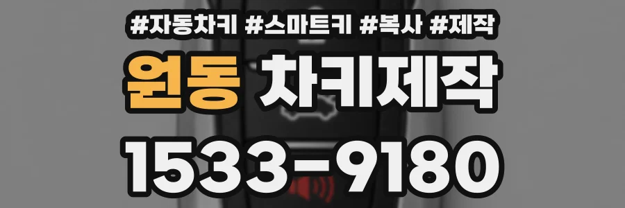 원동 차키제작