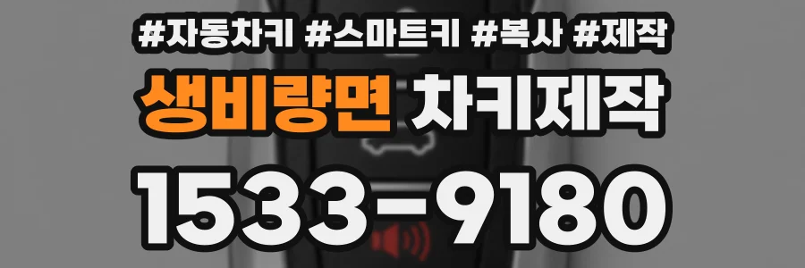 생비량면 차키제작