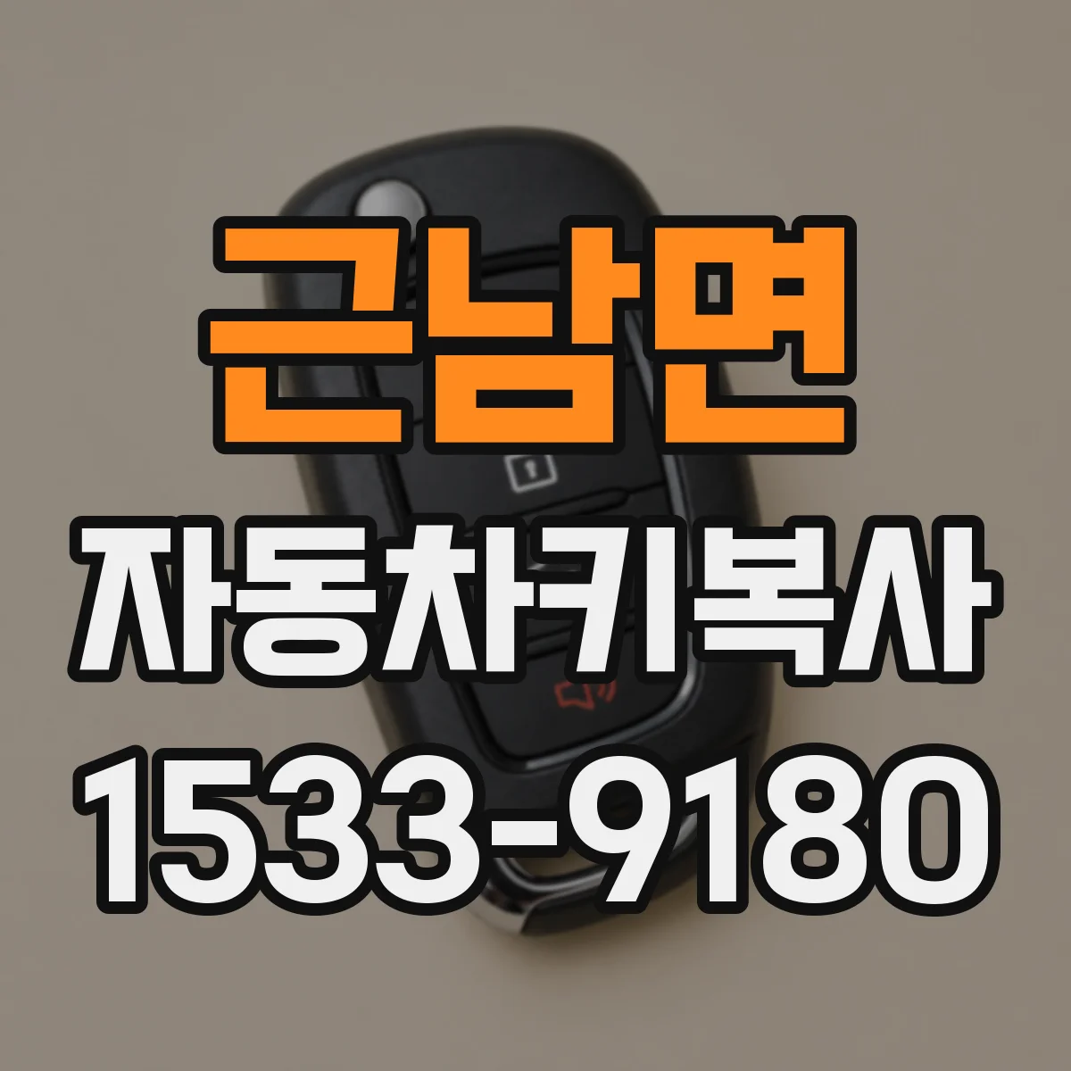 근남면 자동차키복사