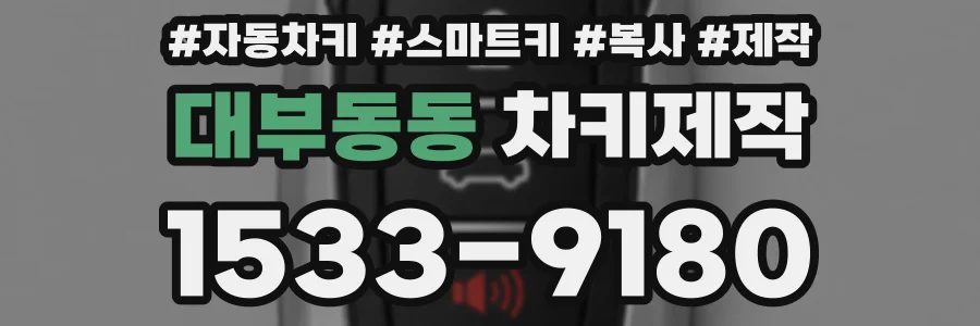 대부동동 차키제작