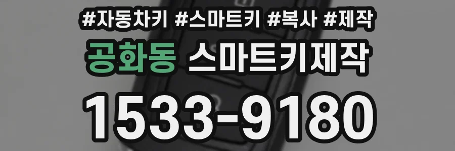 공화동 스마트키제작
