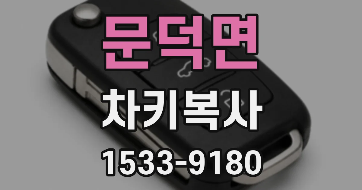 문덕면 차키복사