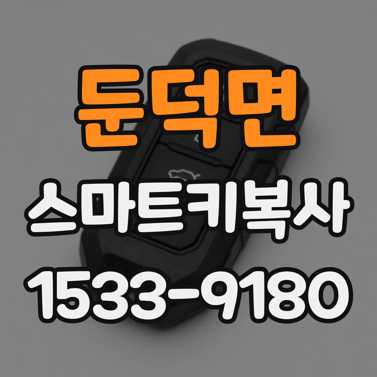 둔덕면 스마트키복사