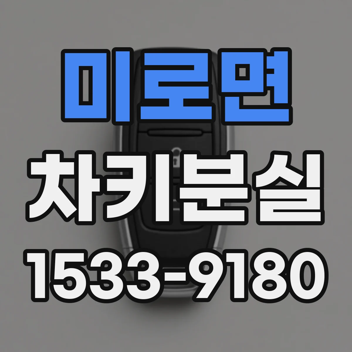 미로면 차키분실
