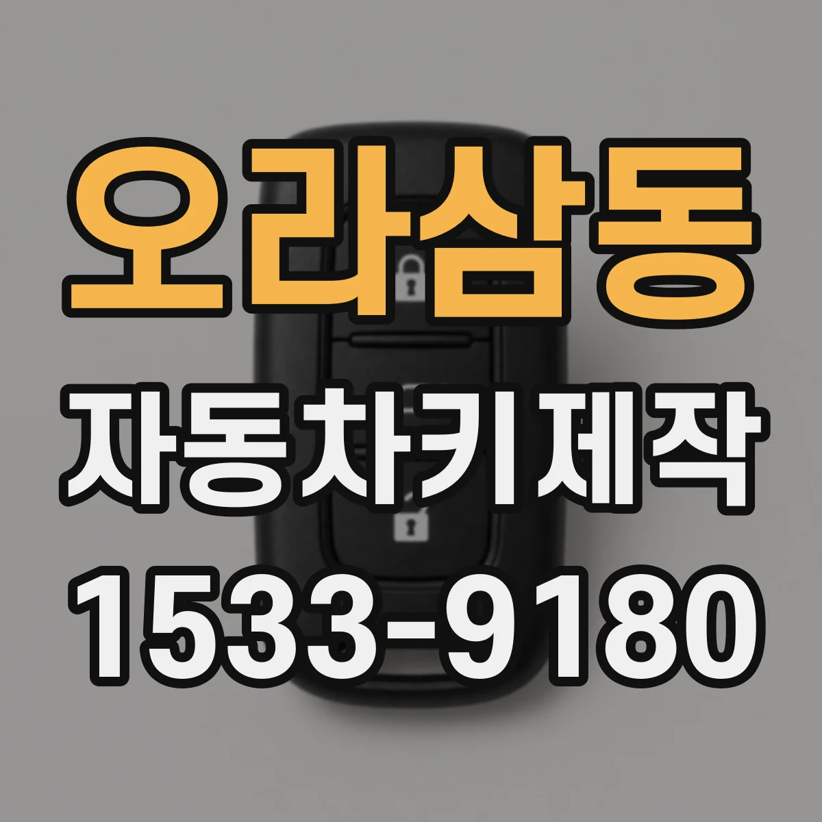 오라삼동 자동차키제작