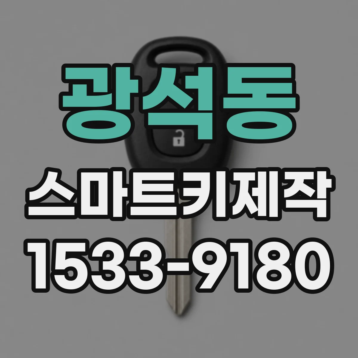 광석동 스마트키제작