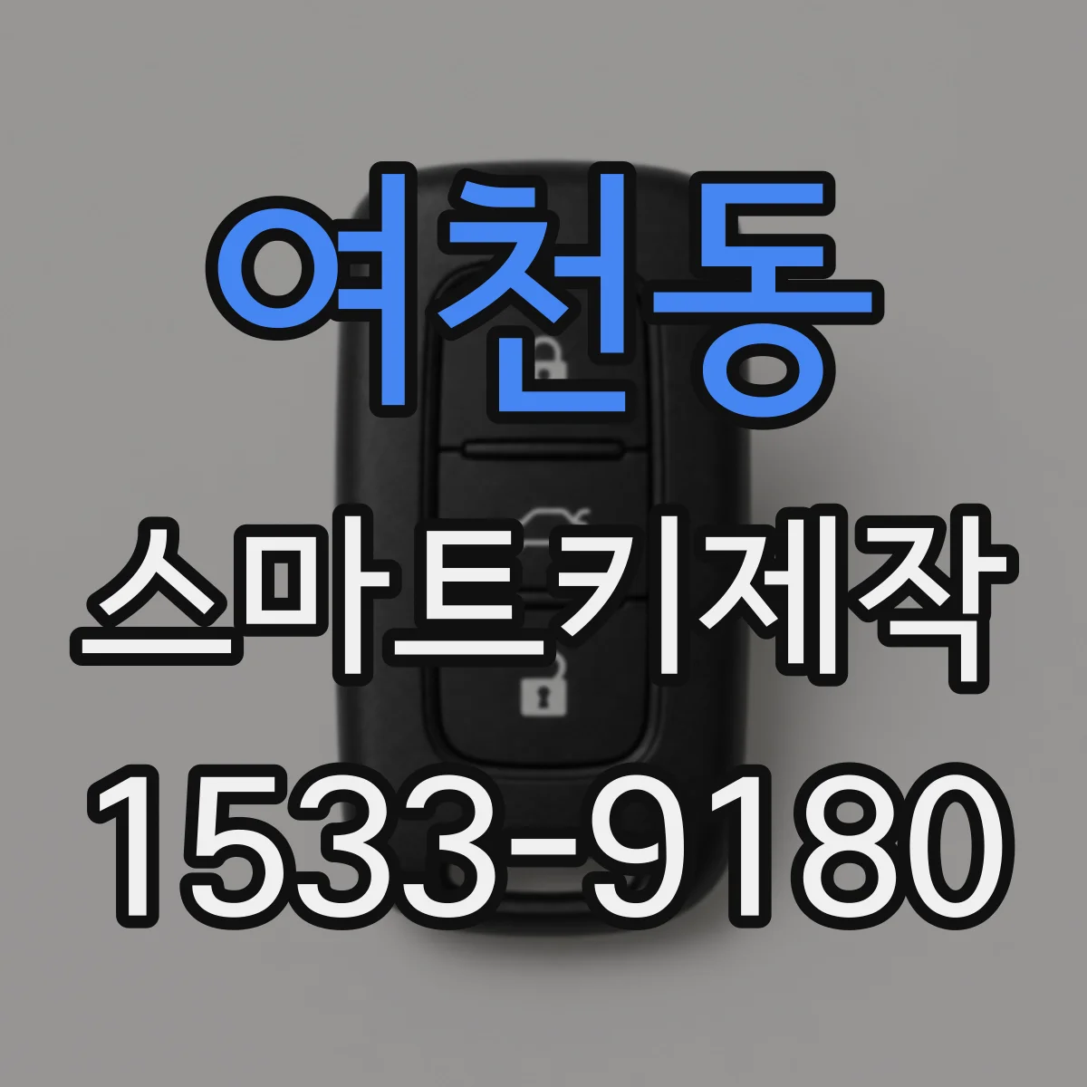 여천동 스마트키제작