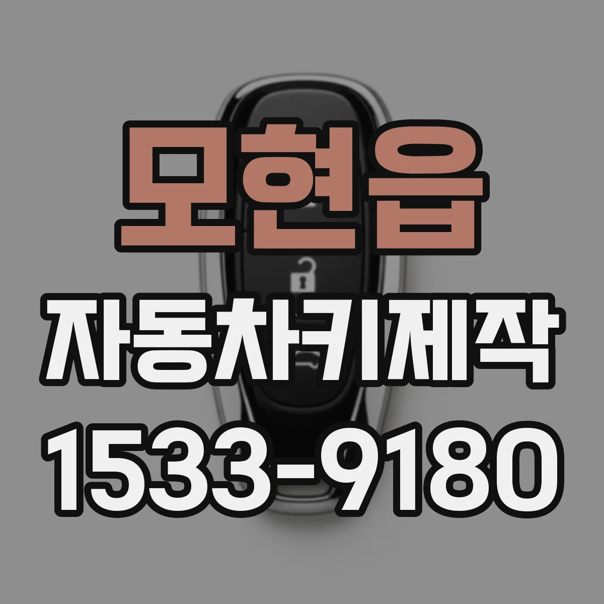 모현읍 자동차키제작