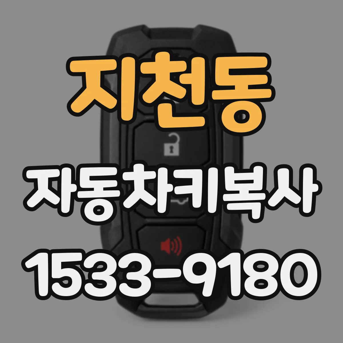 지천동 자동차키복사