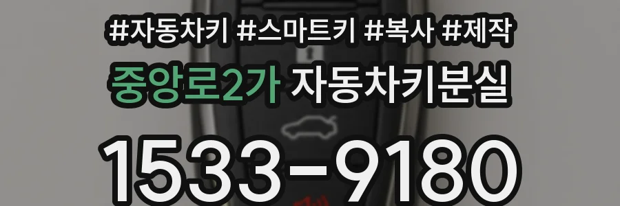 중앙로2가 자동차키분실