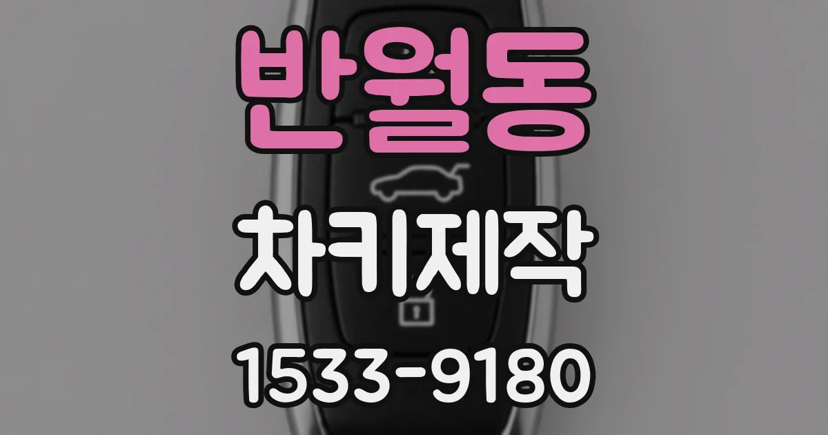 반월동 차키제작