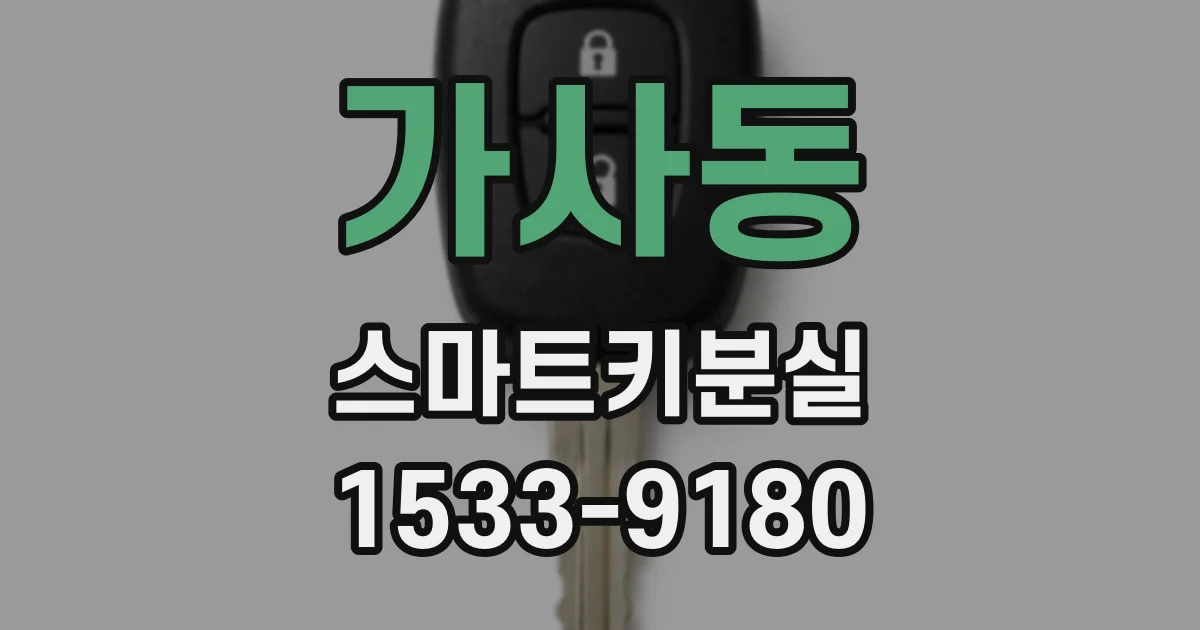가사동 스마트키분실