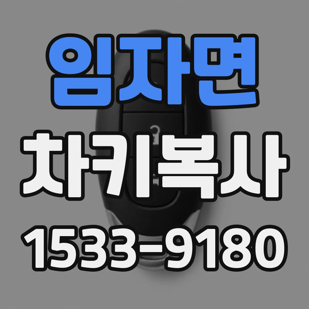임자면 차키복사
