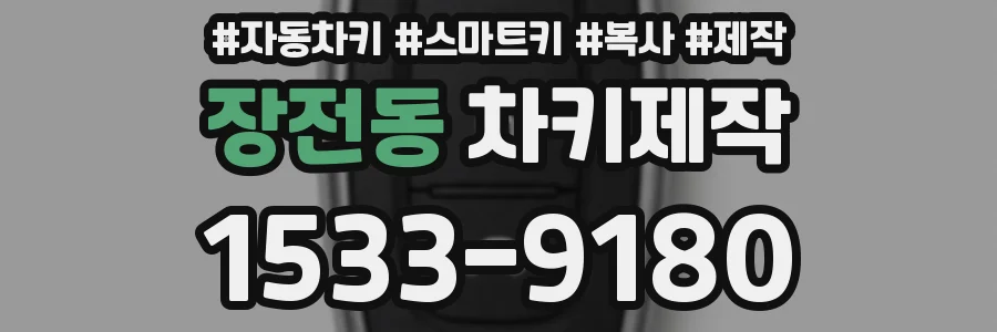 장전동 차키제작