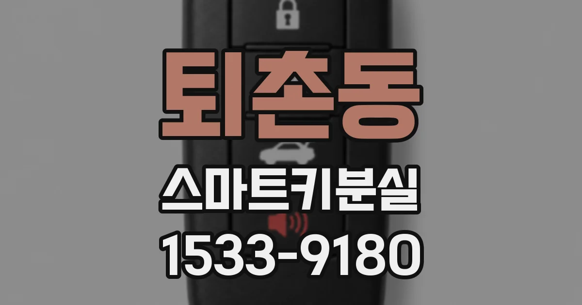 퇴촌동 스마트키분실