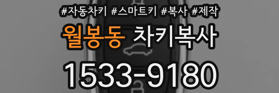 월봉동 차키복사