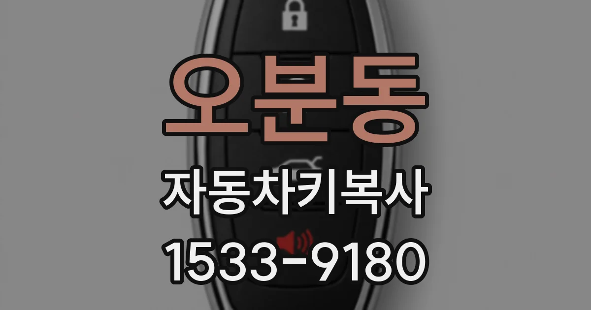 오분동 자동차키복사