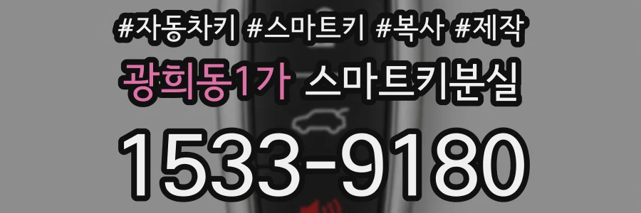 광희동1가 스마트키분실