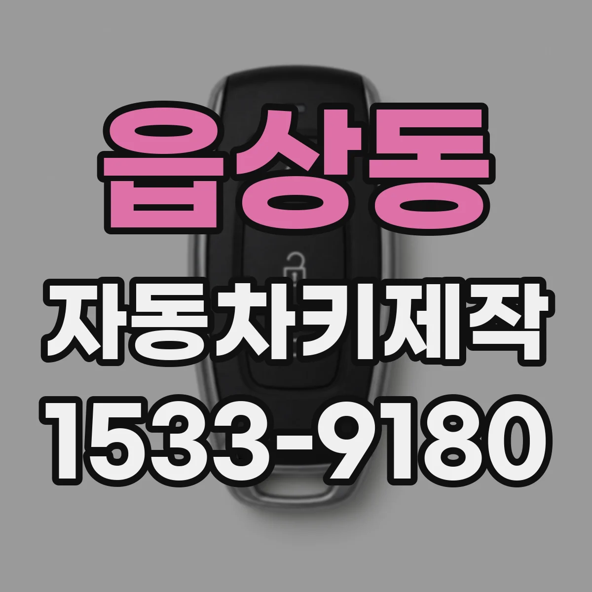 읍상동 자동차키제작